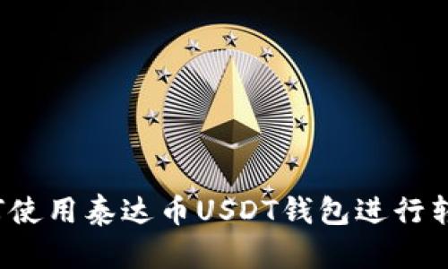 如何使用泰达币USDT钱包进行转账?