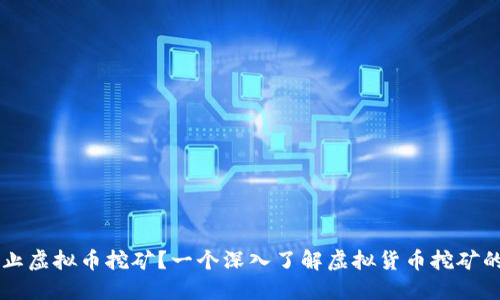 为什么禁止虚拟币挖矿?一个深入了解虚拟货币挖矿的全面指南