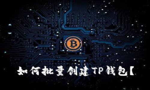 如何批量创建TP钱包?