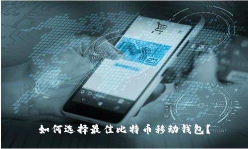 如何选择最佳比特币移动钱包?