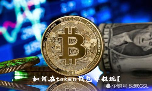 如何在token钱包中提现?