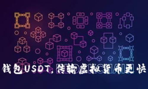 使用钱包USDT,传输虚拟货币更快便捷
