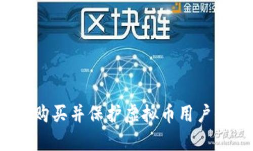 如何购买并保护虚拟币用户信息?