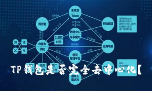 TP钱包是否完全去中心化?