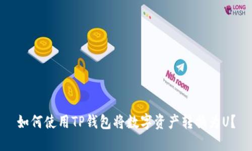 如何使用TP钱包将数字资产转换为U?