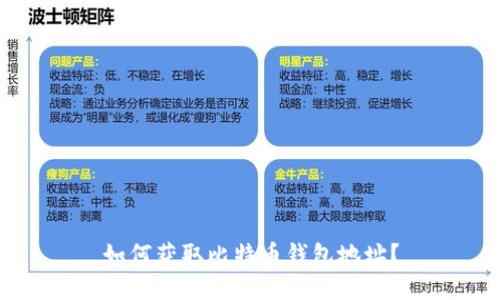 如何获取比特币钱包地址?