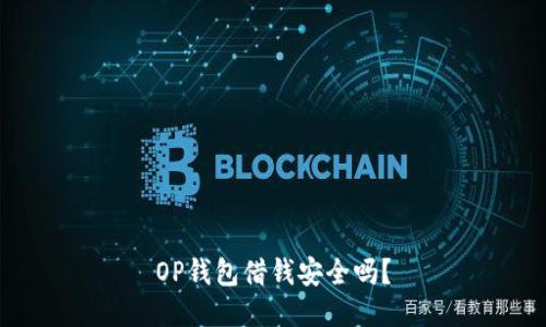 OP钱包借钱安全吗?