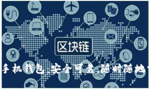 iOS狗狗币手机钱包:安全可靠,随时随地掌握狗狗币