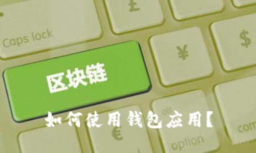 如何使用钱包应用?