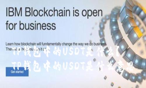 TP钱包中的USDT是什么?
TP钱包中的USDT是什么意思