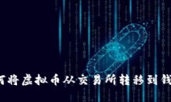 如何将虚拟币从交易所转