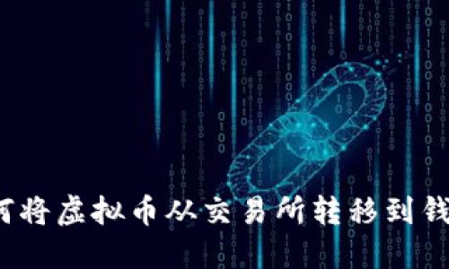 如何将虚拟币从交易所转移到钱包?