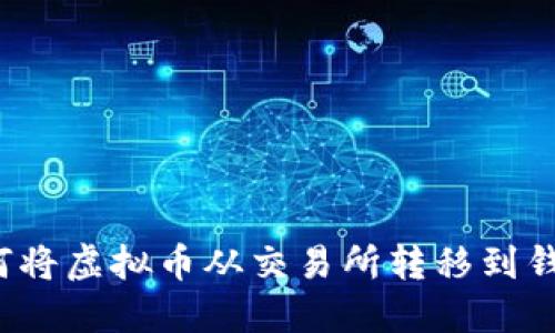 如何将虚拟币从交易所转移到钱包?