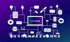 泰达币钱包地址是否能查