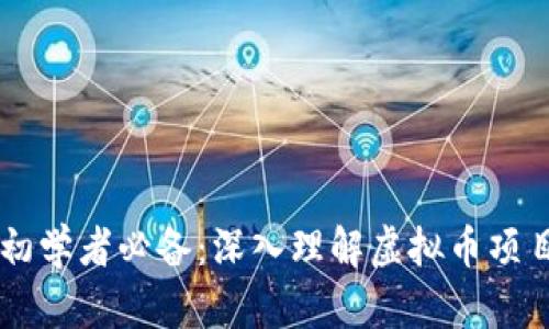 初学者必备:深入理解虚拟币项目