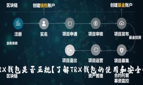 TRX钱包是否正规?了解TRX钱包的使用和安全性
