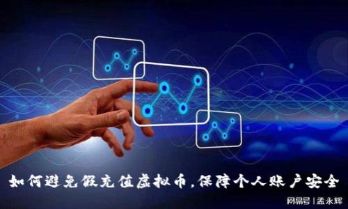 如何避免假充值虚拟币,保障个人账户安全
