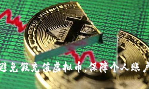 如何避免假充值虚拟币,保障个人账户安全