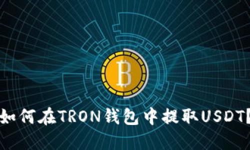 如何在TRON钱包中提取USDT?