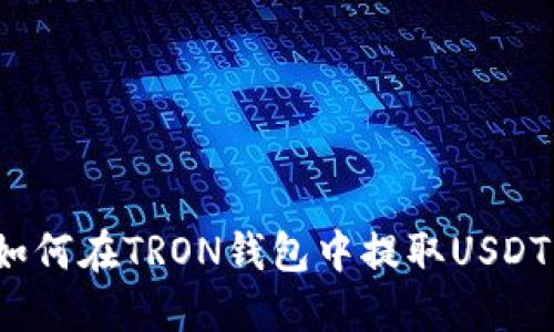 如何在TRON钱包中提取USDT?