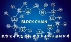 数字货币钱包活动：探索