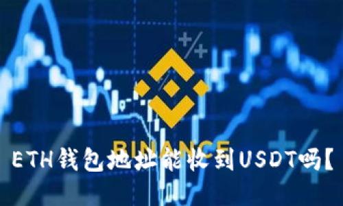 ETH钱包地址能收到USDT吗?