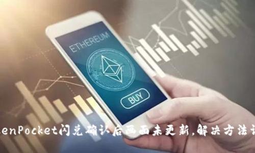 TokenPocket闪兑确认后画面未更新,解决方法详解