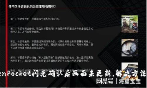 TokenPocket闪兑确认后画面未更新,解决方法详解