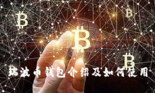 瑞波币钱包介绍及如何使用