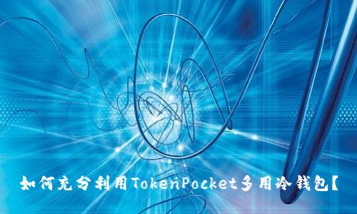如何充分利用TokenPocket多用冷钱包?