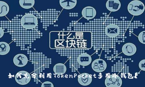 如何充分利用TokenPocket多用冷钱包?