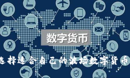 如何选择适合自己的波场数字货币钱包?