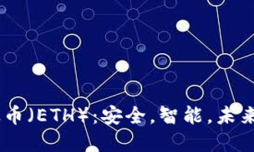 了解以太币(ETH):安全,智能,未来的虚拟币