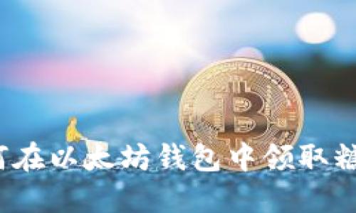 如何在以太坊钱包中领取糖果?