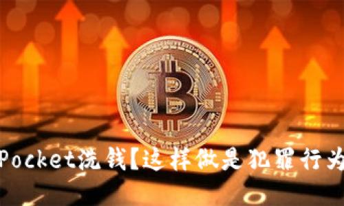 利用TokenPocket洗钱?这样做是犯罪行为,请勿模仿!