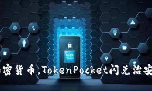 如何保护您的加密货币,TokenPocket闪兑治安被盗追回70币?