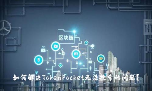 如何解决TokenPocket无法搜索的问题?