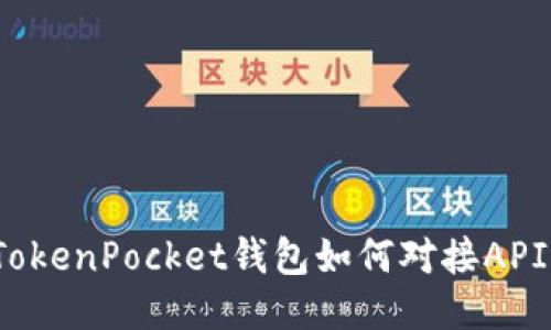 TokenPocket钱包如何对接API?