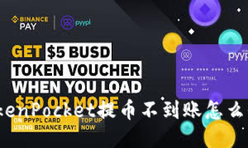 TokenPocket提币不到账怎么办?