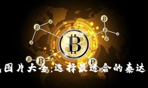 泰达币钱包图片大全:选择最适合的泰达币钱包软件