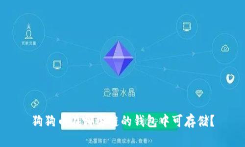 狗狗币在哪些链的钱包中可存储?