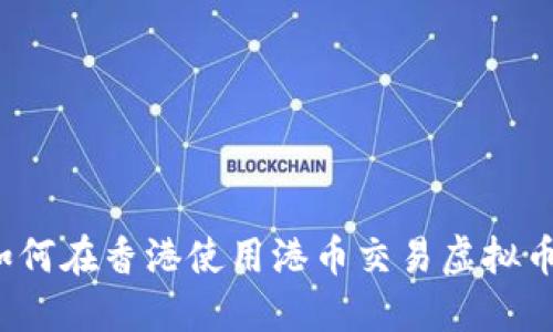 如何在香港使用港币交易虚拟币？