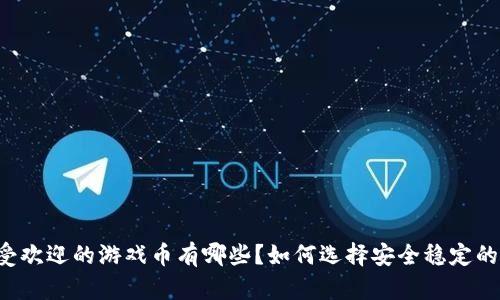 虚拟币游戏中最受欢迎的游戏币有哪些?如何选择安全稳定的游戏币交易平台?