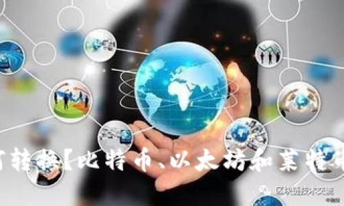 虚拟币钱包如何转换?比特币、以太坊和莱特币怎么互相转换?