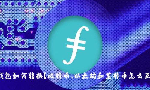虚拟币钱包如何转换?比特币、以太坊和莱特币怎么互相转换?