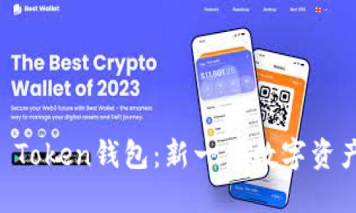 了解Plus Token钱包:新一代数字资产管理工具