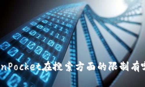 TokenPocket在搜索方面的限制有哪些?