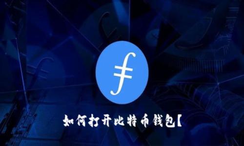 如何打开比特币钱包?