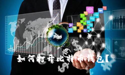 如何打开比特币钱包?
