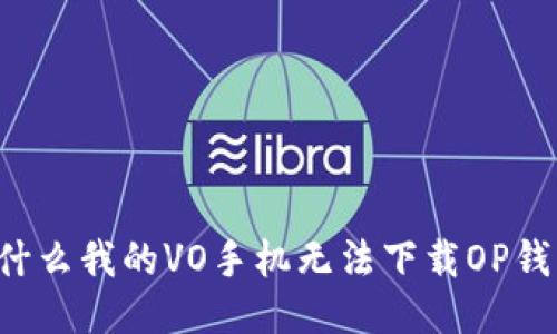 为什么我的VO手机无法下载OP钱包?